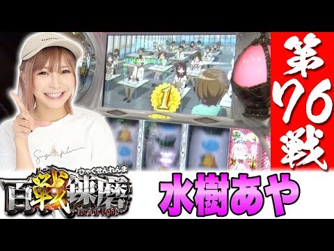 百戦錬磨 第76戦＜水樹あや＞【SLOT魔法少女まどか☆マギカ/バーサス】パチスロ