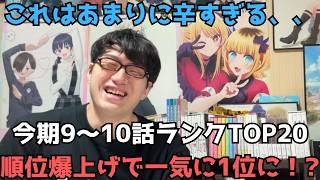 【天国と地獄】【2026年春アニメ9～10話】おすすめランキングTOP20(評価SS～C)【週間アニメランキング】(ネタバレあり)【順位爆上げで一気に1位に！？】5/31(日)夕方～6/6(土)深夜