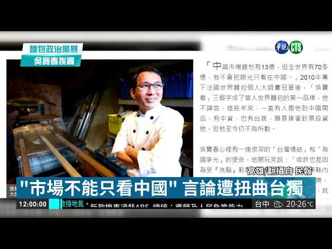 吳寶春稱"中國台灣人" 民眾怒嗆拒買!