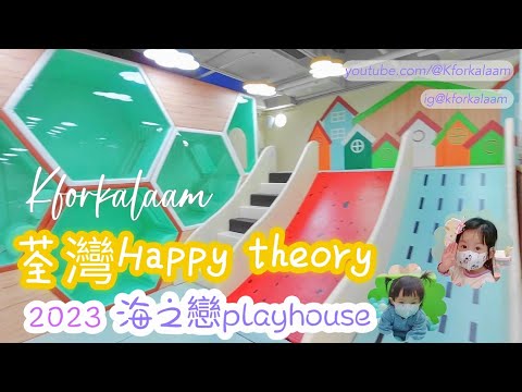 #荃灣playhouse | Happy theory playhouse | #荃灣好去處 | #海之戀 | #親子活動