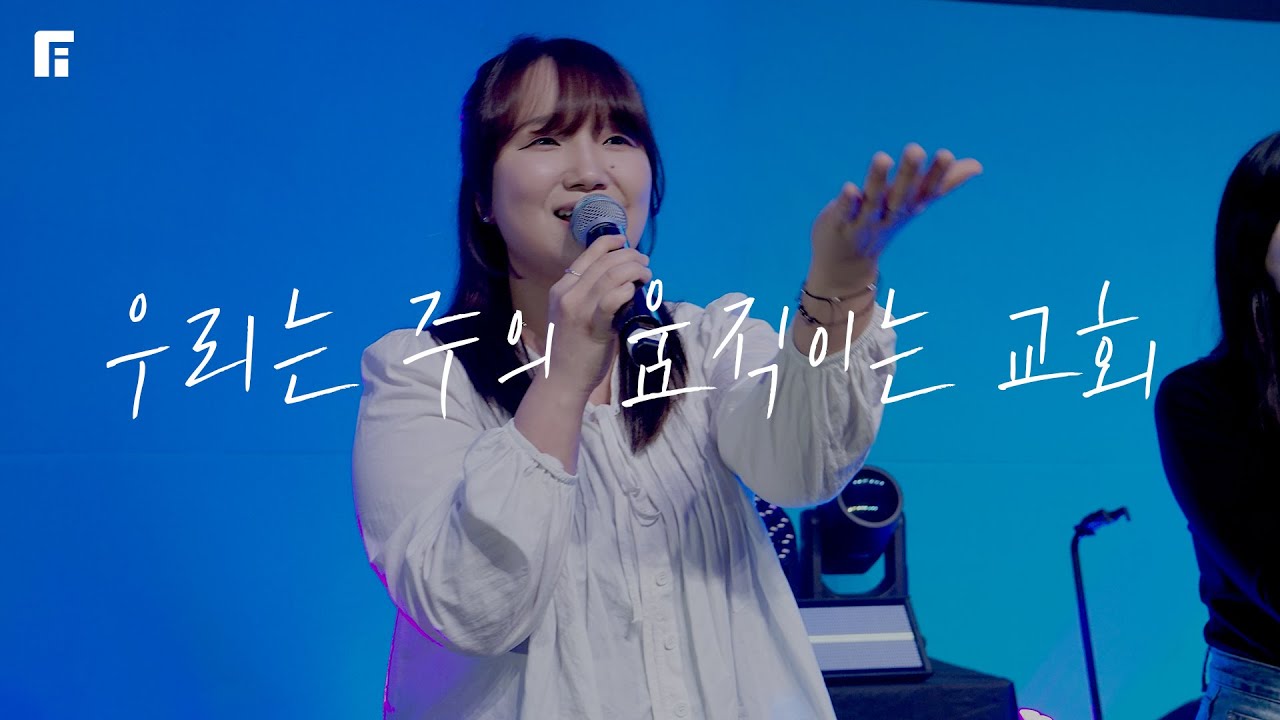 우리는 주의 움직이는 교회 - 피아워십 (F.I.A LIVE WORSHIP)
