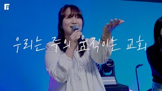 우리는 주의 움직이는 교회 (피아버전) / WE ARE HIS MOVING CHURCH (FIA.ver) - 피아워십