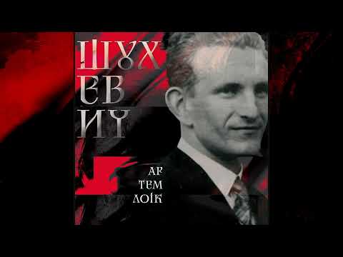 Артем Лоік - Шухевич