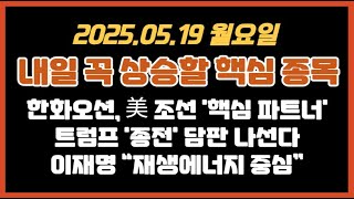 25.05.18(일) 내일 핵심 테마,종목/한화오션, 美조선 핵심 파트너/트럼프 종전 담판 나선다/이재명 재생에너지 중싱/#대명에너지 #씨에스윈드 #한화오션 #대동기어