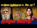தமிழின விரோதி Why This Much Hatred For Tamil TN Politics