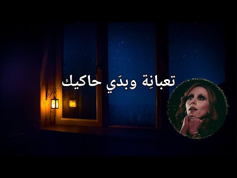 فيروز الأوضة المنسية  ( كلمات Lyrics )Al Ouda el Mensiyyi - Fairuz 4K