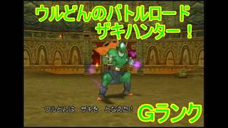 【ドラゴンクエストⅧ】ウルどんのバトルロードザキハンター１　Ｇランク