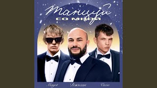 Танцуй Со Мной (Tantsui So Mnoi) Lyrics English Translation