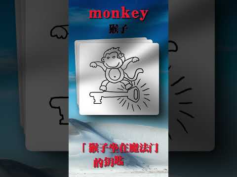 漫画秒记单词 - monkey | 人教版小学3上英语单词记忆