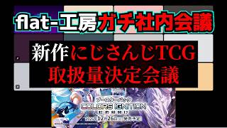 【隠し撮り】12月発売のにじさんじTCG、flat-工房で扱うかガチ会議【7colors】