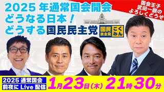 【2025年通常国会開会前夜の緊急Live配信】今国会の注目ポイントを「国民民主党 炎の幹事長  榛葉 賀津也幹事長」に聞く🐰【榛葉 賀津也、細野 豪志、伊藤 洋介、武田 一顕】