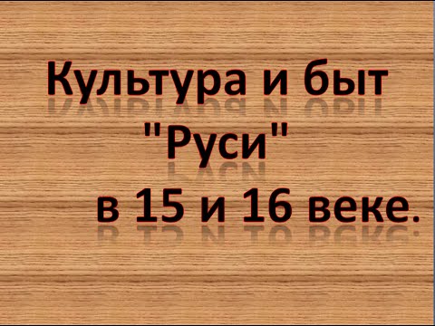 Культура и быт 'Руси' в 15 и 16 веке.