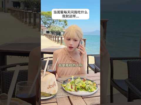 當閨蜜打電話問我吃什麼～ #宋黛cony #搞笑 #friends