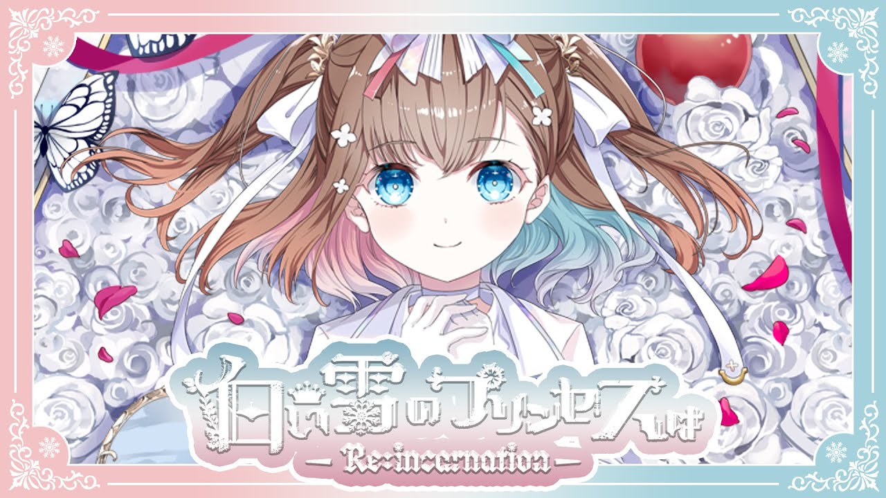 白い雪のプリンセスは-Re:incarnation- /のぼる↑Covered by 根羽清ココロ【ロート製薬公式Vtuber】