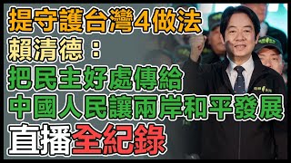 台中市信賴台灣之友會成立　賴清德親授旗