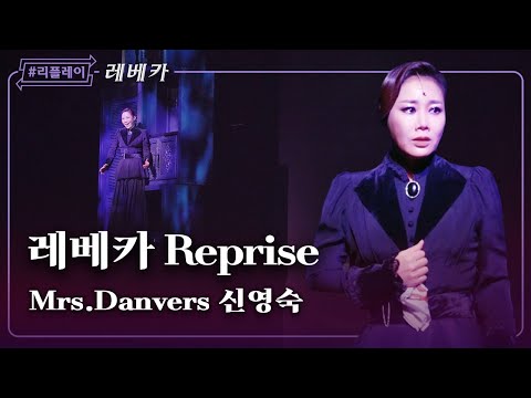 [#리플레이레베카] '난 그녀만을 위해서 내 인생 전부를 다 바쳤는데' 레베카 리프라이즈 - 신영숙 (4K)