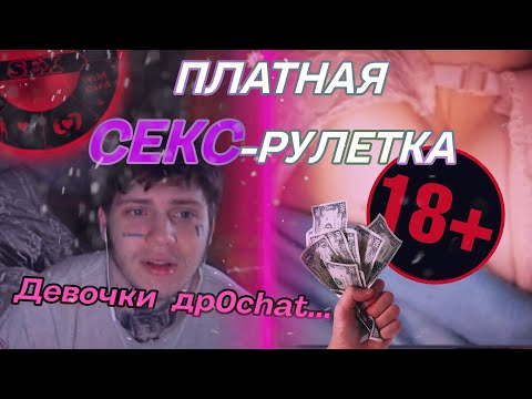 платная СЕКС рулетка  Девочки др0chАt?