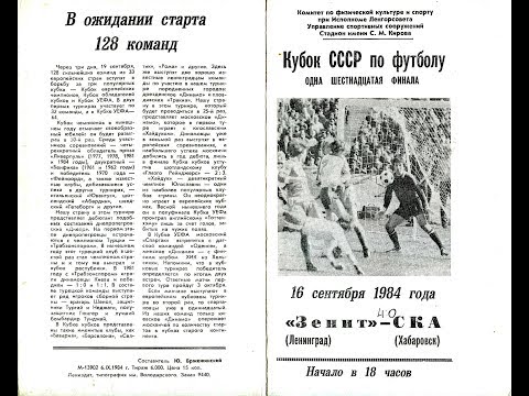 1984.09.16.  ЗЕНИТ-СКА ХАБАРОВСК. Кубок СССР