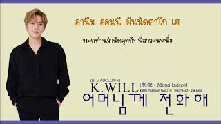 [ Karaoke -Thaisub] K.Will ( 케이윌 ) - &#39;어머님께 전화해&#39; ( Stay tonight) Feat.Mad clown
