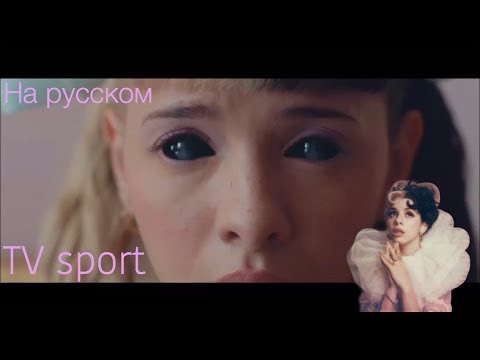 Melanie Martinez- K-12 (TV sport) ПЕРЕВОД НА РУССКИЙ ЯЗЫК