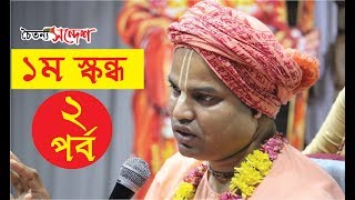 Srimad-Bhagavatam First Canto| Part-2| 2012| by HG Benudhari Das