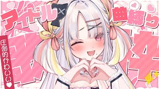 【歌枠】圧倒的かわいい！きらきらアイドル歌枠！【＃雪白キャル / #ミクスト】