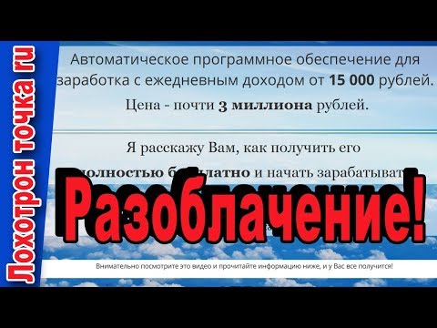 Програмное обеспечение для автоматического заработка от 15 000 рублей в день. Разоблачение!