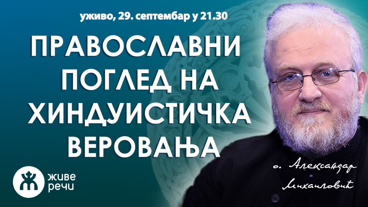 ПРАВОСЛАВНИ ПОГЛЕД НА ХИНДУИСТИЧКА ВЕРОВАЊА (уживо о. Александар Михаиловић, петак 29.9. у 21.30)
