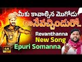 Revanthanna New Song Epuri Somanna Tpcc Online
