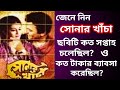 Sonar Khancha Movie Box Office Report Uttam Kumar