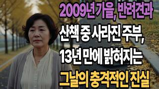 Download lagu A housewife who disappeared while walking her dog in the autumn of 2009; the shocking truth of th... mp3 Download lagu A housewife who disappeared while walking her dog in the autumn of 2009; the shocking truth of th... mp3