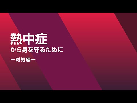 熱中症対策 対処編