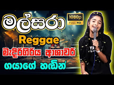 මල්සරා මැදිරිගිරිය ආශාවරී | Mal Pipila Mada Sulage | Malsara Ashawari Band Gaya | Malsara Ashawari