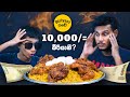 බි.කේ 10,000 සවාන් එක ඇත්තටම වටිනවද? | BIKA WALAWWA | SRI LANKAN MUKBANG |