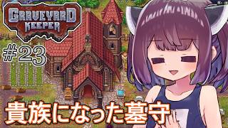 墓地でも稼げきりたん #23【Graveyard Keeper】