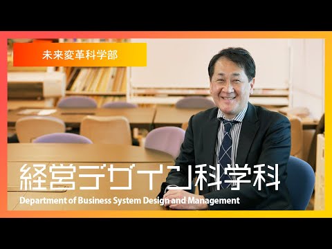 未来変革科学部＿経営デザイン科学科