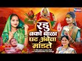 रडू नको बाळा घट अंबेचा मांडते Radu Nako Bala Ghat Am