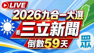 🔴0930三立新聞直播-晚間新聞總整理