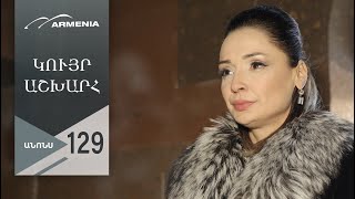 Կույր Աշխարհ, Սերիա 129, Անոնս / Kuyr Ashkhar