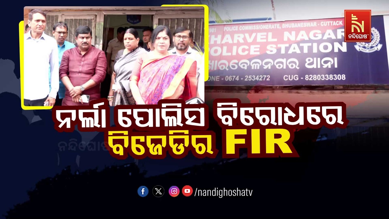 🔴 Live | ନର୍ଲା ପୋଲିସ ବିରୋଧରେ ବିଜେଡିର FIR