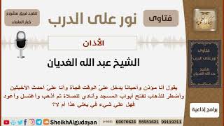 صورة هل يجوز للمؤذن الأذان وهو عليه أحد الأخبثين؟ الشيخ الغديان - مشروع كبار العلماء