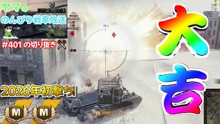【WoT】2026年初撃ち！！ 大吉4005！！【切り抜き】