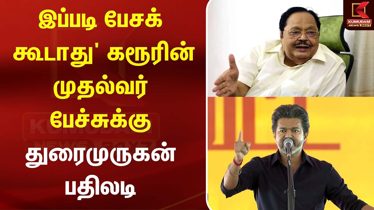 இப்படி பேசக் கூடாது' கரூரின் முதல்வர் பேச்சுக்கு துரைமுருகன் பதிலடி | Durai Murugan |KumudamNews