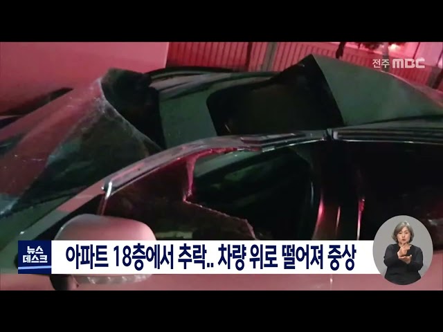 아파트 18층에서 추락.. 차량 위로 떨어져 중상