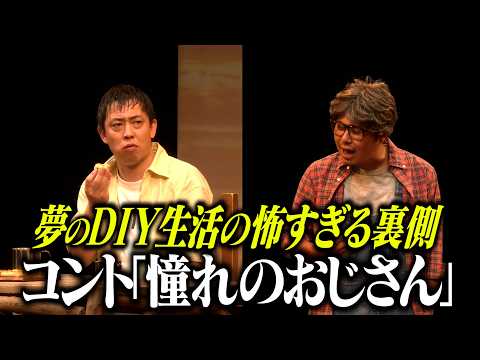 【コント】　さらば青春の光『憧れのおじさん』