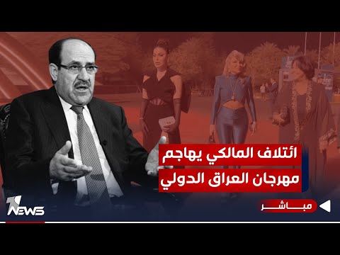 شاهد بالفيديو.. نواب ووزراء التنسيقي حاضرون.. ومشاهد الانحلال ينتقدها الإطاريون | اخبار المنتصف 2023/10/5