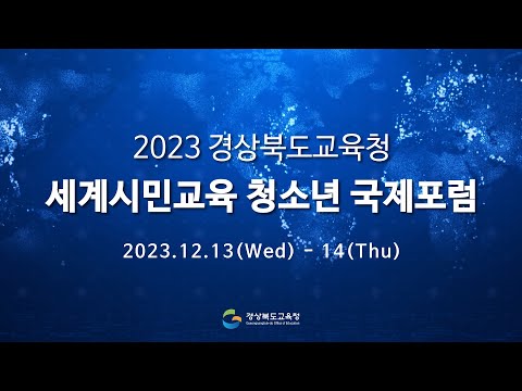 [맛쿨멋쿨TV] 2023 경상북도교육청 세계시민교육 청소년 국제포럼(12월13일) 1일차