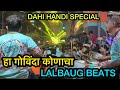 Lalbaug Beats Latest | Ha Govinda Konacha | Dahi Handi Special Song | Ganpati Agaman Sohla 2023.