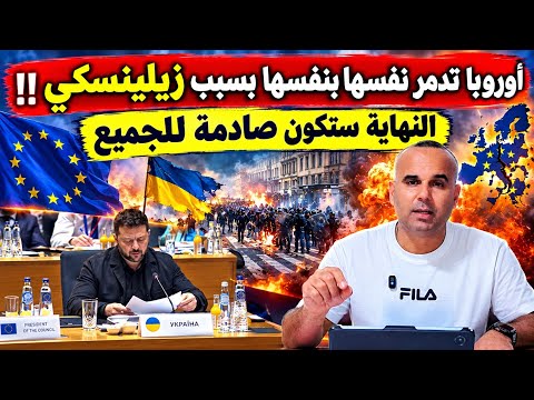 أوروبا تتجه إلى الخراب بسبب السياسة العوجاء ودعم أوكرانيا.  زيليتسكي يستزف أموالنا  😱