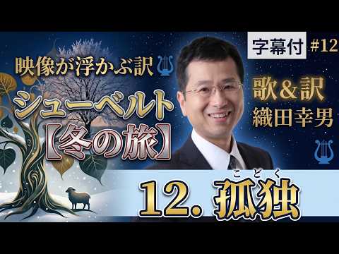 経営学科 日本語 で聴く シューベルト【冬の旅】 - 12. 孤独  (Einsamkeit) | 歌：織田幸男（テノール）